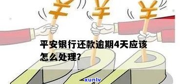 平安银行逾期45天怎么办，平安银行逾期45天解决攻略