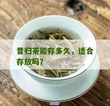 昔归茶的保存期限：多长时间口感？