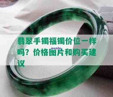 三福翡翠手镯价格全解：多少钱一个？多少钱一克？