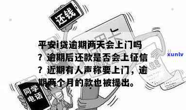 平安普逾期两年多现在说上门是真是假？已逾期两个月，人员到家，该怎样解决？假如平安普逾期两天，请求立即结清，否则会有何结果？