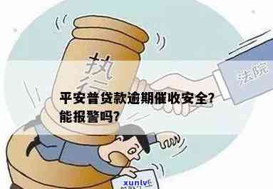 平安普贷款不还人员上门能报警吗？真的可行吗？