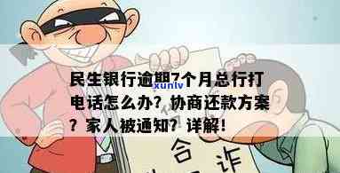 民生银行逾期7个月-民生银行逾期7个月总行打  怎么办