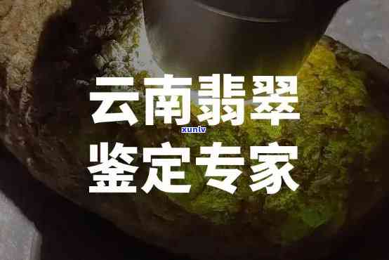 云南中缅翡翠鉴定机构，专业鉴定云南中缅翡翠，只在云南中缅翡翠鉴定机构！