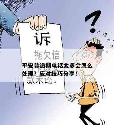 平安银行逾期未还款，  打到公司怎么办？是不是违法？详细解析