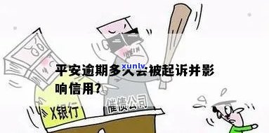 平安逾期多久会被起诉？关键时间点解析