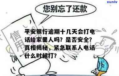 平安银行逾期十几天：是不是会  联系家人？安全疑问怎样保障？