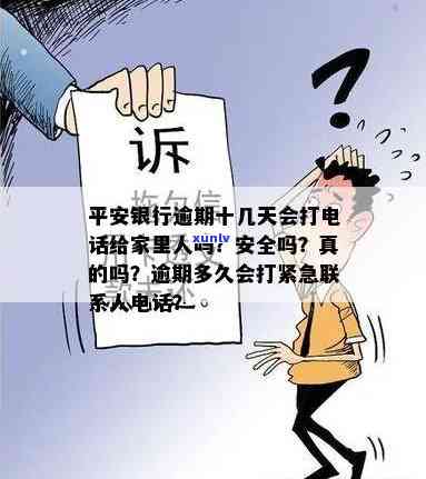 平安银行逾期十几天：是不是会  联系家人？安全疑问怎样保障？