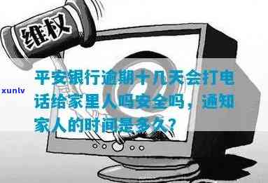 平安银行逾期十几天：是不是会  联系家人？安全疑问怎样保障？