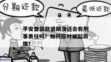 平安普逾期起诉：属于民事诉讼还是刑事诉讼？