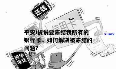 平安i贷被冻结了怎么办，怎样解决平安i贷被冻结的疑问？