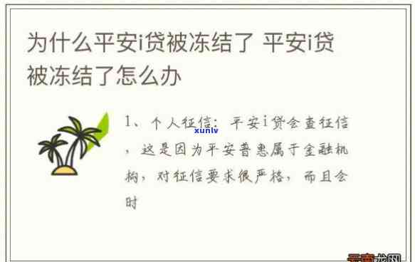 平安i贷被冻结了怎么办，怎样解决平安i贷被冻结的疑问？