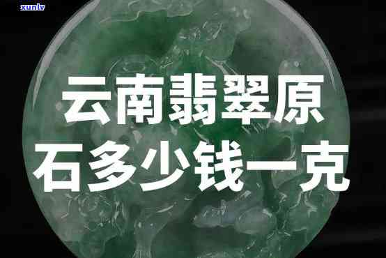 云南翡翠价格全揭秘：一克、一个的价格解析