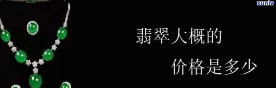 云南翡翠价格全揭秘：一克、一个的价格解析