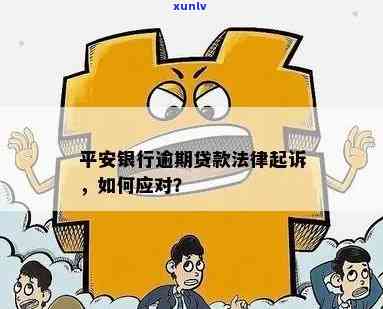 平安贷款逾期被起诉了怎么办：应对策略与解决  