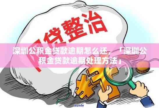 深圳公积金逾期1天会产生何种作用？详细解决方法是什么？