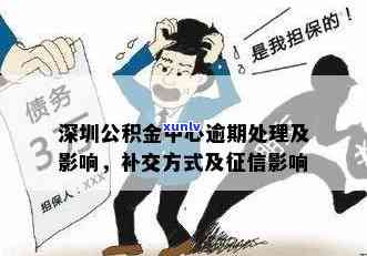 深圳公积金逾期1天会产生何种作用？详细解决方法是什么？