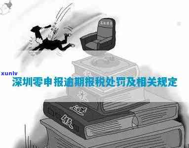 深圳地税逾期零申报-深圳报税逾期了怎么办