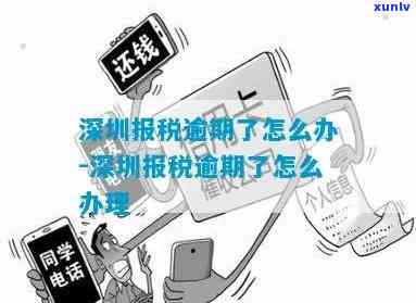 深圳地税逾期零申报-深圳报税逾期了怎么办