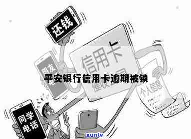 平安逾期多久锁卡，平安信用卡逾期多长时间会被锁卡？