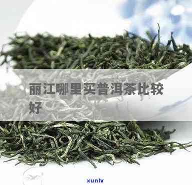 丽江产哪些茶叶？