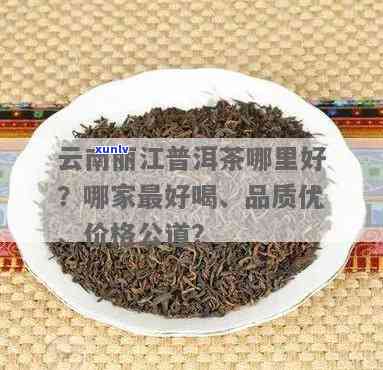 云南丽江什么茶好喝-云南丽江什么茶