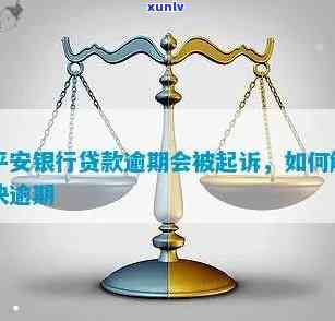 平安贷款逾期被执行-平安贷款逾期被执行怎么办