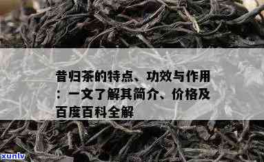 昔归茶的特点与功效，探秘昔归茶：特点与神奇功效解析