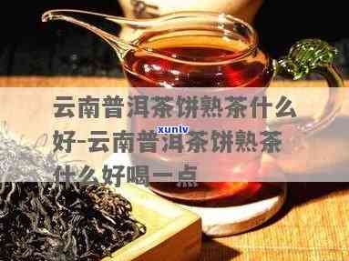 云南什么茶好喝一点-云南什么茶好喝一点的