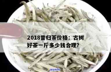 临沧的昔归茶特点及价格全解析：云南临沧昔归茶多少钱一斤？