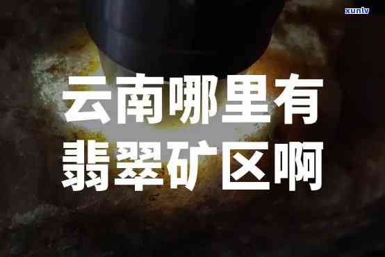 云南有无翡翠：探秘云南翡翠矿与原石资源