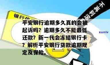 平安银行逾期多久会被起诉？新一代逾期多久冻结银行卡？被列入失信黑名单需要多少时间？