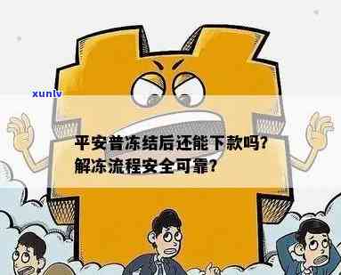 平安信贷逾期被冻结怎么办？怎样解冻账户？