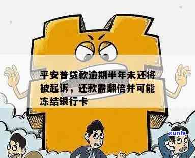 平安贷款逾期会冻结名下所有银行卡吗？逾期金额达到多少会被立案？