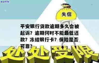 平安贷款逾期会冻结名下所有银行卡吗？逾期金额达到多少会被立案？