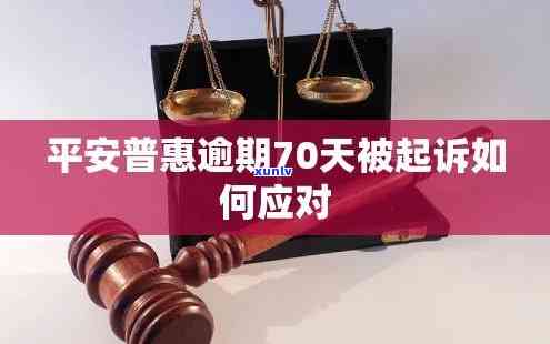 平安普逾期被起诉会怎样解决？