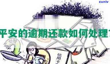 平安消费逾期会受到怎样的处罚？全解析