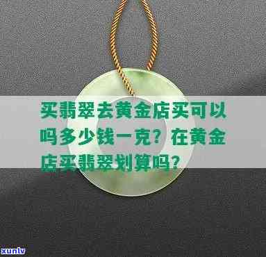 买翡翠送黄金多少不亏？划算吗？价格如何计算？