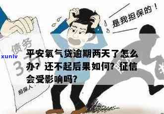 平安氧气贷逾期结果怎么样，警惕！平安氧气贷逾期的严重结果你必须知道