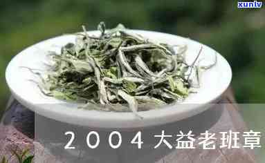 2004年大益甲级青沱，探寻历痕迹：2004年大益甲级青沱的传奇故事