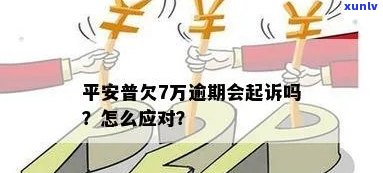 逾期被平安普起诉怎么办？解决办法与流程解析