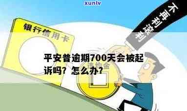 逾期被平安普起诉怎么办？解决办法与流程解析