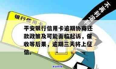 平安银行逾期3个月可以协商更低还款吗，平安银行：信用卡逾期3个月，能否协商更低还款？