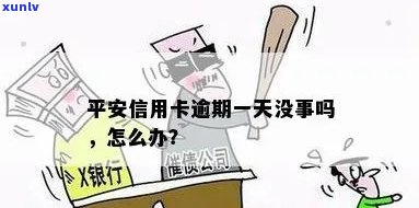 平安逾期几天没事吗-平安逾期几天没事吗怎么办