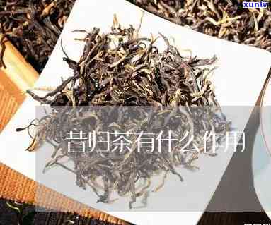 昔归茶的做法和功效-昔归茶的功效与作用