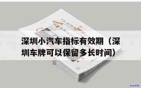 深圳新能源小汽车指标能期吗？到期是不是可长？