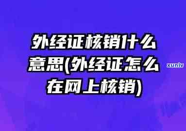 深圳外经证核销需要哪些资料，全面解析：深圳外经证核销所需材料清单