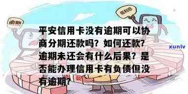 平安银行逾期不协商会怎么样，平安银行逾期未协商可能带来的结果