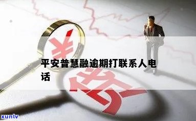 平安普逾期打 *** -平安普逾期多久会给联系人打 *** 