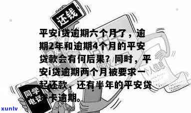 平安i贷两年没还款了，平安i贷逾期两年未还，可能面临的后果是什么？