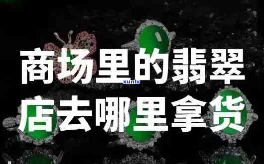 万茂翡翠珠宝店地址，寻找高品质翡翠？万茂翡翠珠宝店地址在此！